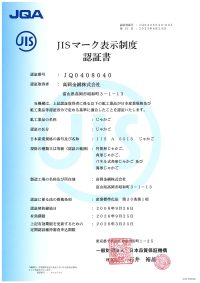 JISマーク表示制度認証書